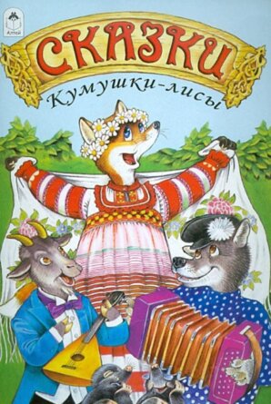ДС Алтей Сказки Кумушки лисы