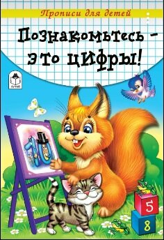 Р Алтей Познакомьтесь это цифры Прописи для детей