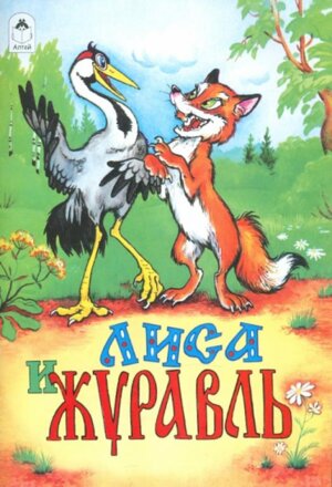 ДС Алтей Лиса и журавль