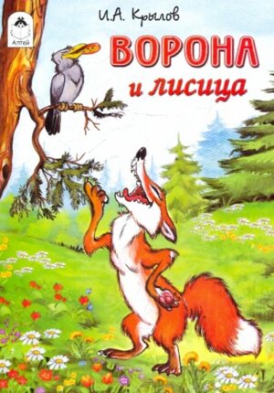 ДС Алтей Ворона и лисица
