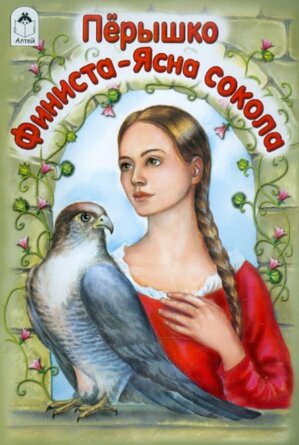 ДС Алтей Перышко Финиста ясна сокола