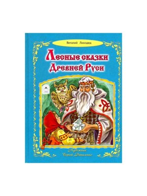 Лесные сказки Древней Руси Алтей