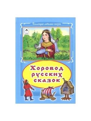 Хоровод русских сказок Алтей