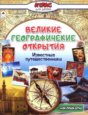 Атлас Великие географические открытия с накл для детей