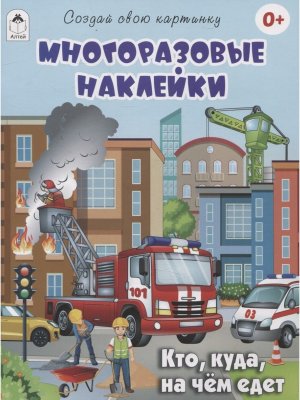 Кто куда на чем едет Кн с многораз накл