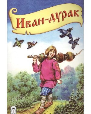 ДС Алтей Иван дурак