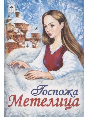 ДС Алтей Госпожа Метелица