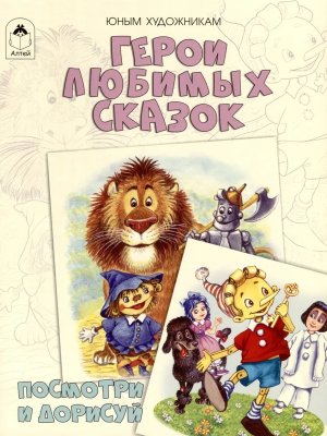 Герои любимых сказок Посмотри и дорисуй