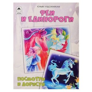 Феи и единороги Посмотри и дорисуй