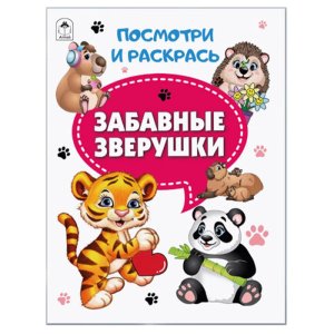 Р Забавные зверушки Посм и раск