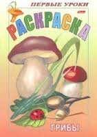 Р Посм и раскр Первые уроки Грибы