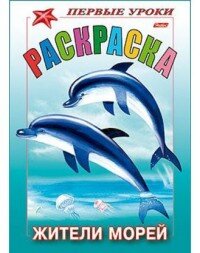 Р Посм и раскр Первые уроки Жители морей