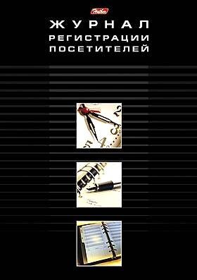 Журнал регистрации  посетителей 48л А4ф Пустографка пронумеров. стр. прошитый блок на скрепке