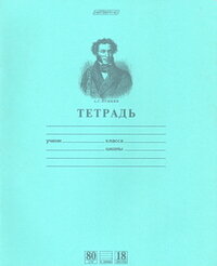 Тетрадь  18л Линия Зеленая Пушкин АС 18Т5A2_07641