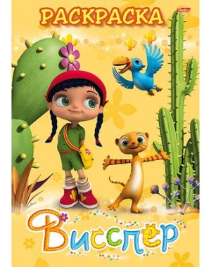 Р Книжка Висспер и ее друзья