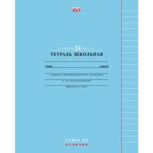 Тетрадь  24л Линия Учись на Отлично Синяя 24Т5C2_17594