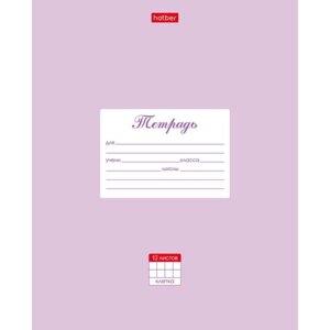 Тетрадь  12л Клетка Пастель Сиреневая 12Т5В1_05151