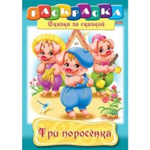 Р Сказка за Сказкой Три поросенка 8л А4
