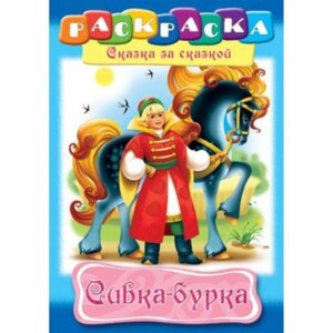 Р Сказка за Сказкой Сивка Бурка 8л А4