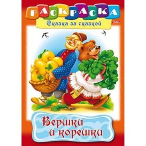 Р Сказка за Сказкой Вершки и корешки 8л А4