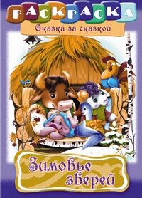Р Сказка за Сказкой Зимовье зверей 8л А4