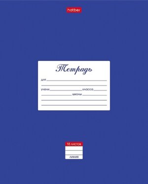 Тетрадь 18л ЛИНИЯ на скобе  скругл.углы-Классика- Синяя