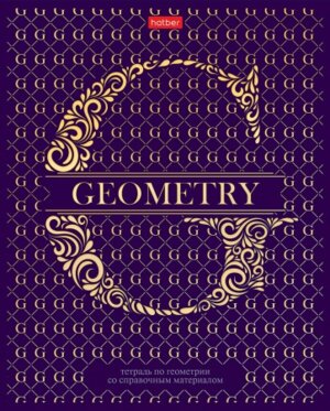 Тетрадь предм 46л Клетка Геометрия С интерактивн справочн инф 26729