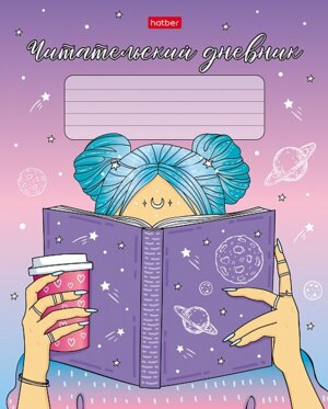 Читательский дневник 48л А5 Деffчонки 48Дч5В5_26306