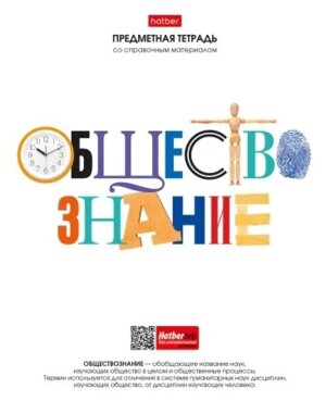 Тетрадь  48л Клетка Школьные предметы Обществознание 48Т5Вd1_28614