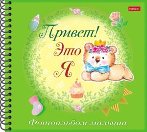 Фотоальбом малыша Привет это я Мишка Зеленый