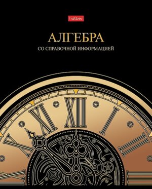 Тетрадь 46л Клетка Золотые детали Алгебра 46Т5лофВd1_30559