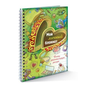 Мой личный блокнот Пишу фантазирую рисую на гребне 32л А6ф цветной блок