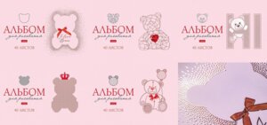 Альбом 40л Любимые медвежата 40А4лофВ