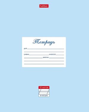 Тетрадь  12л Косая Линия Пастель Голубая 12Т5В6_05147