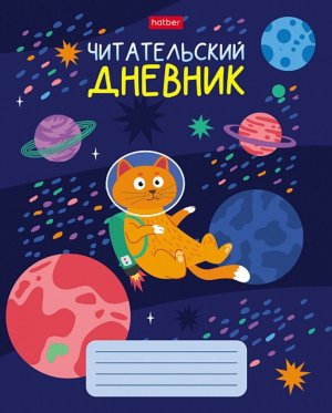 Читательский Дневник 24л А5ф Космическое приключение 24Дч5В5_29158