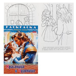 Р Любимые сказки Красавица и чудовище