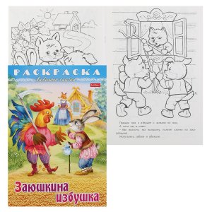 Р Любимые сказки Заюшкина избушка