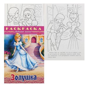 Р Любимые сказки Золушка