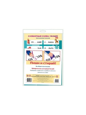 Многоразовый тренажер Пиши и стирай Словарные слова 1 класс