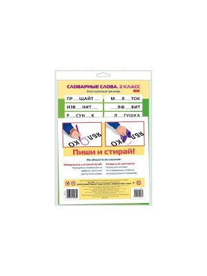 Многоразовый тренажер Пиши и стирай Словарные слова 2 класс