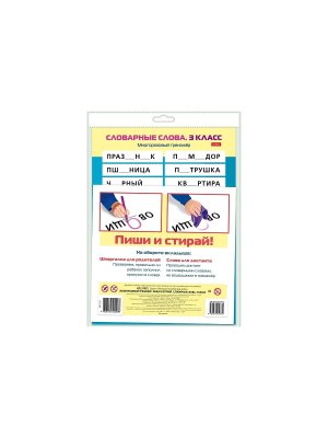 Многоразовый тренажер Пиши и стирай Словарные слова 3 класс