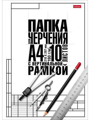 Папка для черчения 10л А4 180г/кв.м студенческая с вертик рамкой Классика 10БчР4A_22121