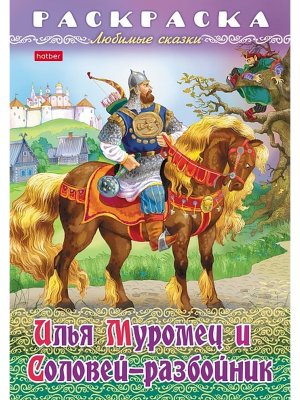 Р Любимые сказки Илья Муромец и Соловей-разбойник