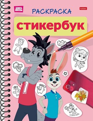 Р Стикербук Союзмультфильм Ну погоди 12л НАКЛЕЕК А5ф на гребне 12Р5нгр_32170