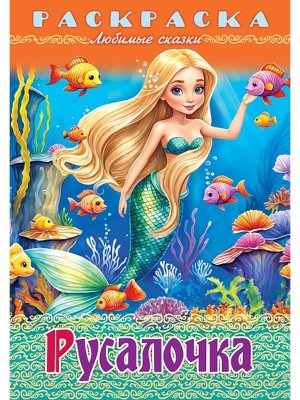 Р Любимые сказки Русалочка