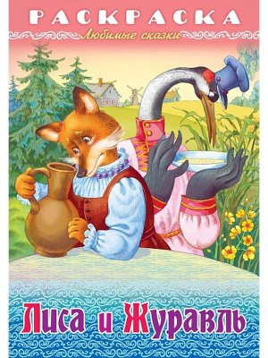 Р Любимые сказки Лиса и журавль