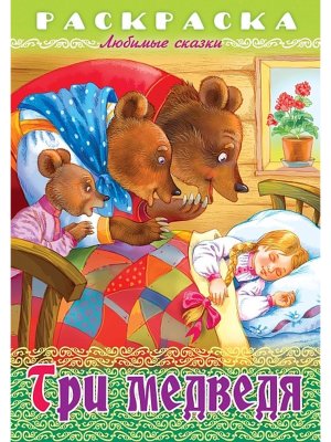 Р Любимые сказки Три медведя