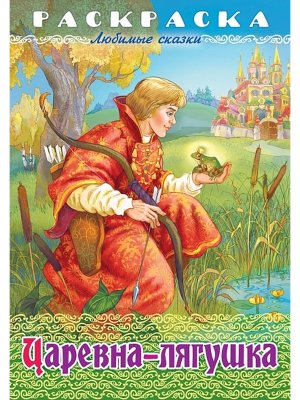 Р Любимые сказки Царевна Лягушка