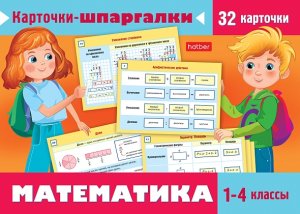 Игра Обуч 32 карт Карточки шпаргалки Математика 1-4 кл 