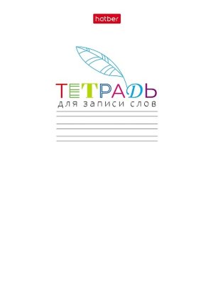 Тетрадь для записи слов 24л А6 оригинальный блок УЗКАЯ линия на скобе Запиши 24Т6В5_33335
